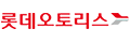 롯데오토리스