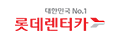 롯데렌터카
